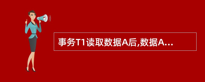 事务T1读取数据A后,数据A又被事务T2所修改,事务T1再次读取数据A时,与第一