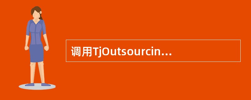 调用TjOutsourcingSDK.dll需要使用()命令。A、添加组件B、添