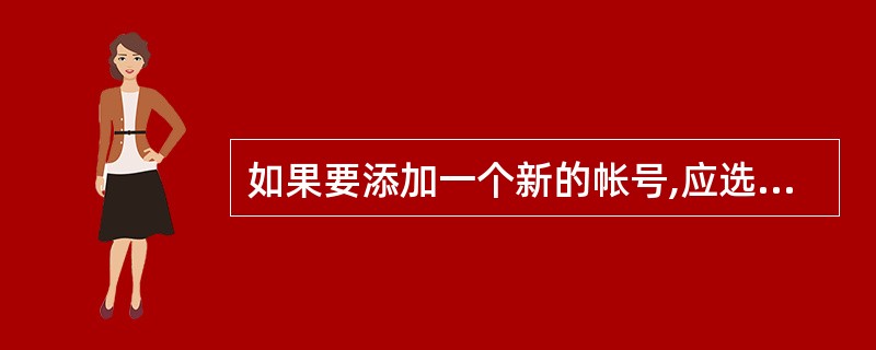 如果要添加一个新的帐号,应选择Outlook Express中的“查看”菜单。(