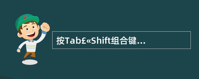 按Tab£«Shift组合键即可在不同的输入法之间切换。