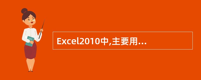 Excel2010中,主要用于___,___,___各种各样的数据。