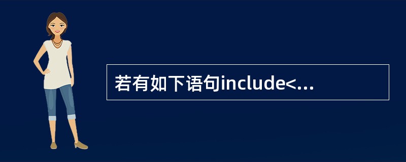 若有如下语句include<iostream.h>voidmain( ){int