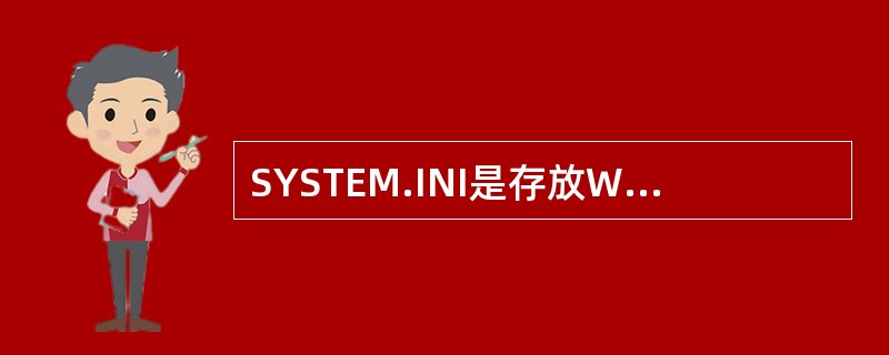 SYSTEM.INI是存放Windows用户窗口环境的文件。()