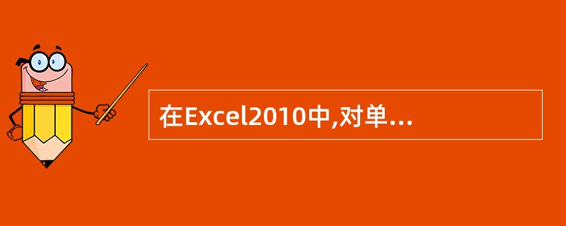 在Excel2010中,对单元格的引用有___,绝对引用和混合引用。
