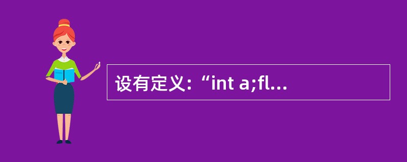 设有定义:“int a;float b;”,执行“scanf("%2d%f",&