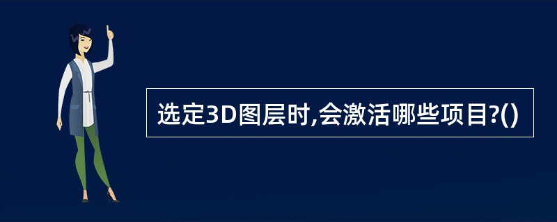 选定3D图层时,会激活哪些项目?()