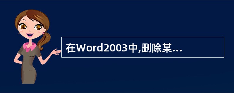 在Word2003中,删除某样式后,文档中所有使用这一样式的文本都会恢复成默认的