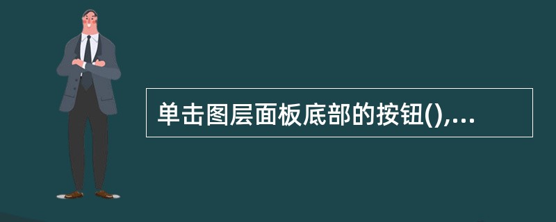 单击图层面板底部的按钮(),可以快速新建一个空白图层。