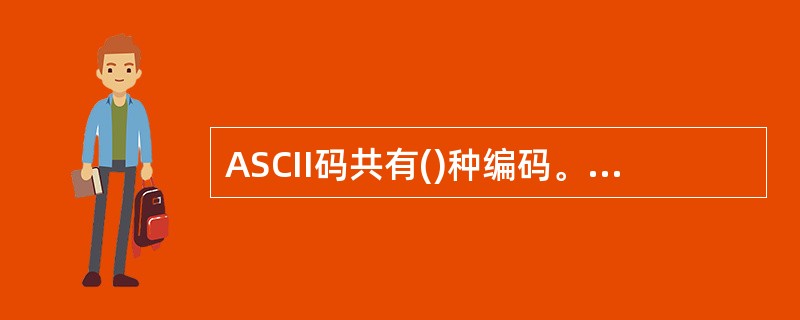 ASCII码共有()种编码。A、64B、128C、256D、512