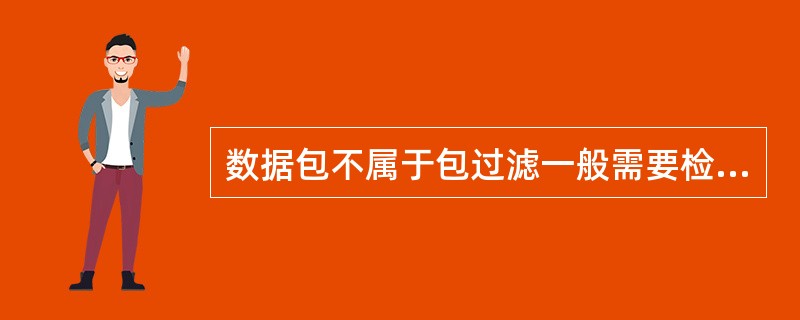 数据包不属于包过滤一般需要检查的部分是()。