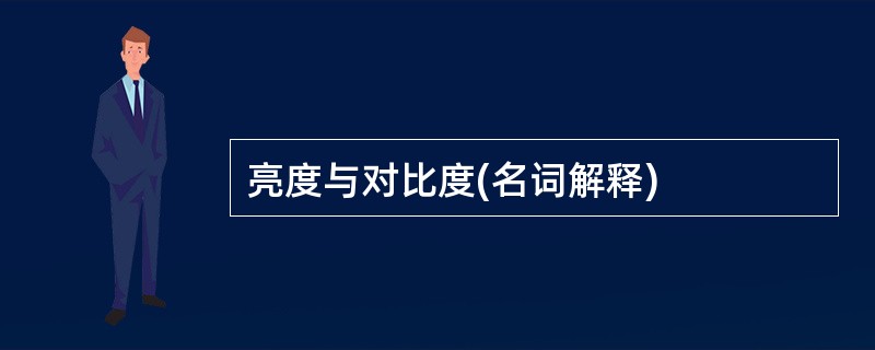 亮度与对比度(名词解释)