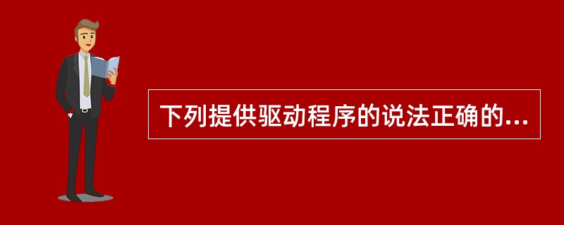 下列提供驱动程序的说法正确的是:()。A、ADO提供两个驱动程序:一个是数据库管