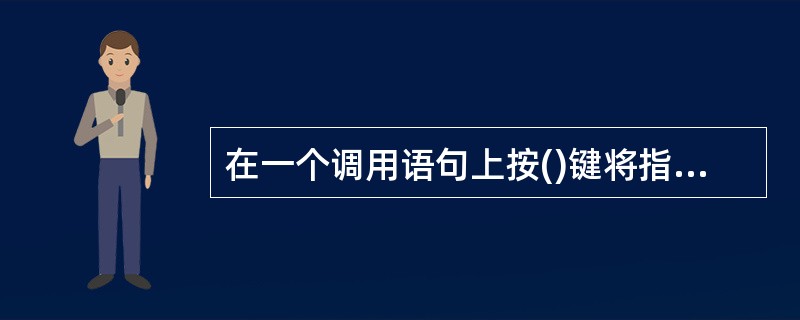 在一个调用语句上按()键将指示Debuger全速执行所调用的子程序。A、F7B、