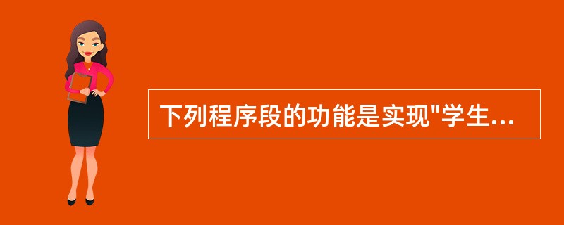 下列程序段的功能是实现"学生"表中"年龄"字段值加1:Dim Str As St