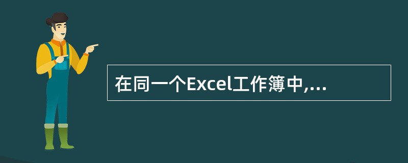 在同一个Excel工作簿中,如需区分不同工作表的单元格,则要在引用地址前面增加: