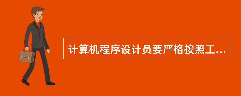 计算机程序设计员要严格按照工作程序及相关文档的规范开展工作,指的是()。A、胸襟