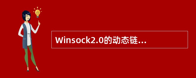 Winsock2.0的动态链接库为()。A、WS222.dllB、WS322.d