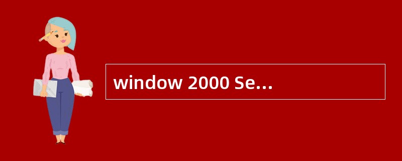 window 2000 Server 系统缺省情况下,驱动器C、D等一般是默认共