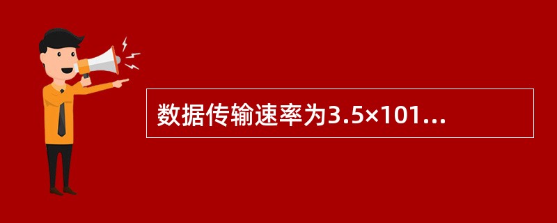 数据传输速率为3.5×1012bps,它可以记为