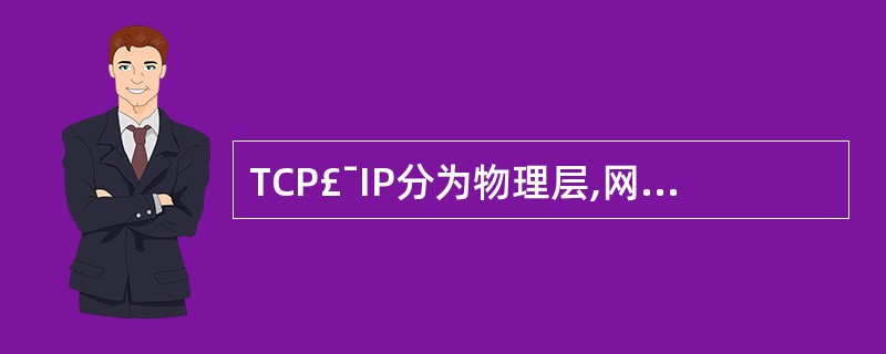 TCP£¯IP分为物理层,网络层,会话层,应用层。()