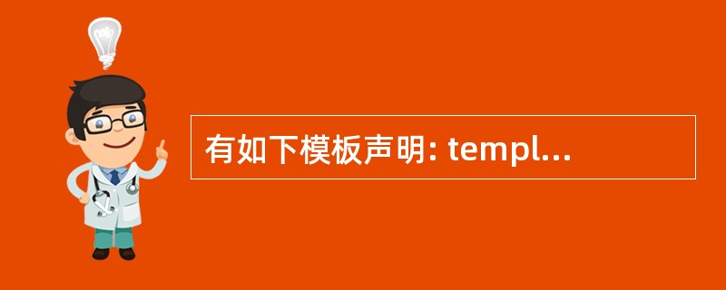 有如下模板声明: templateclassA; 下列声明中,与上述声明不等价的