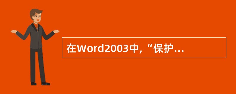 在Word2003中,“保护文档”就是给文档加密。