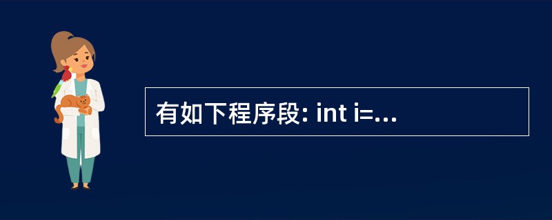 有如下程序段: int i=0,J=1; nt&r=i;£¯£¯④ ’ r=j;