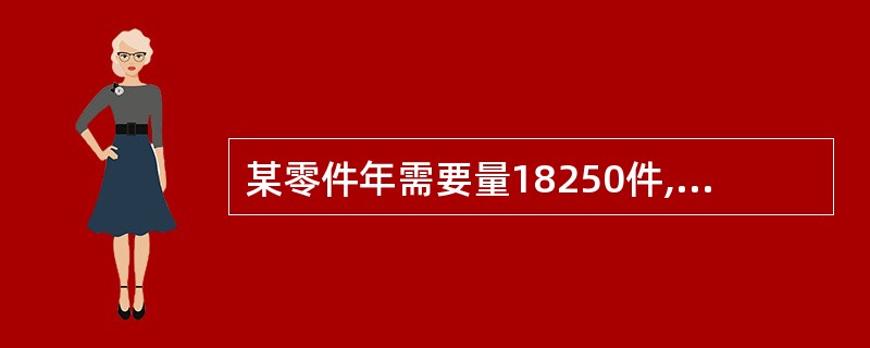 某零件年需要量18250件,日供应量80件,一次订货成本45元,单位储存成本2元