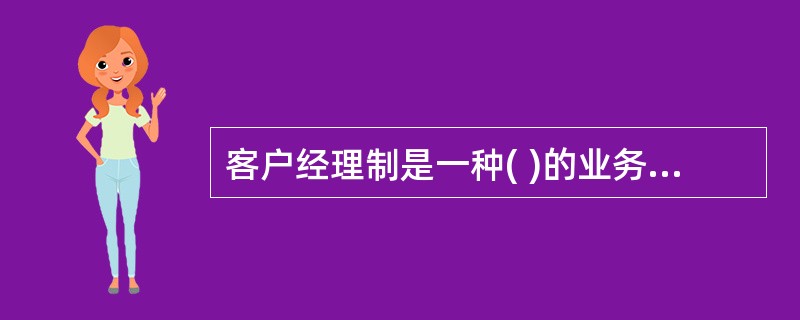 客户经理制是一种( )的业务组织架构。