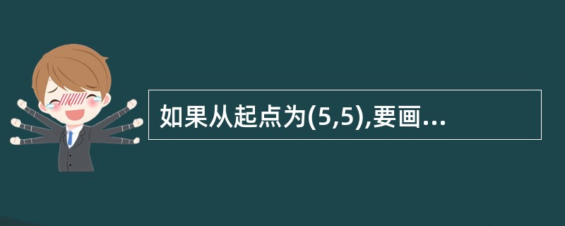 如果从起点为(5,5),要画出与X轴正方向成30度夹角,长度为50的直线段应输