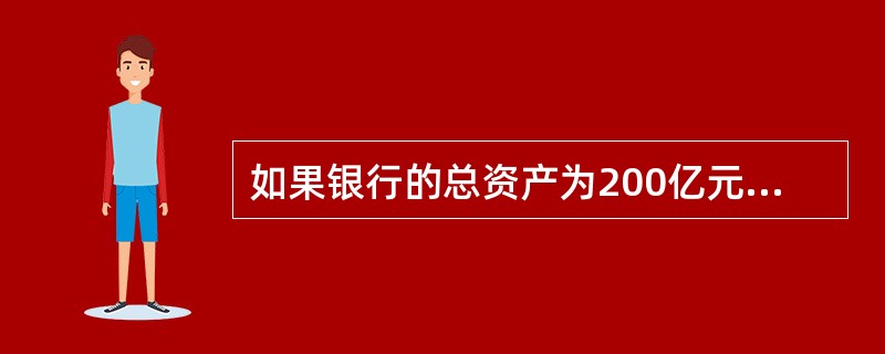 如果银行的总资产为200亿元,总存款为120亿元,核心存款为60亿元,应收存款为