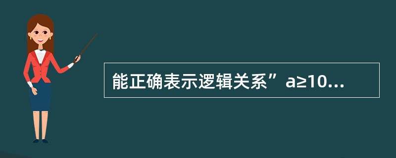 能正确表示逻辑关系”a≥10或a≤0”的C£«£«语言表达式是( )。