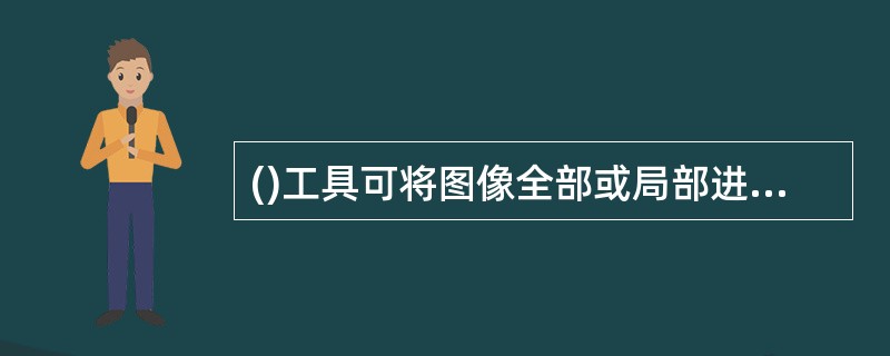 ()工具可将图像全部或局部进行模糊,降低像素间的对比度。