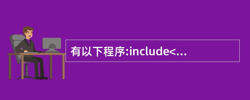 有以下程序:include<stdio.h> main( ){char s[]=