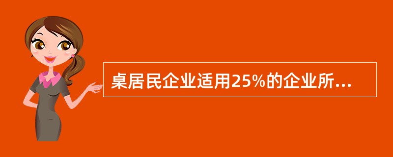 桌居民企业适用25%的企业所得税税率。2015年该企业向主管税务机关申报应纳税收