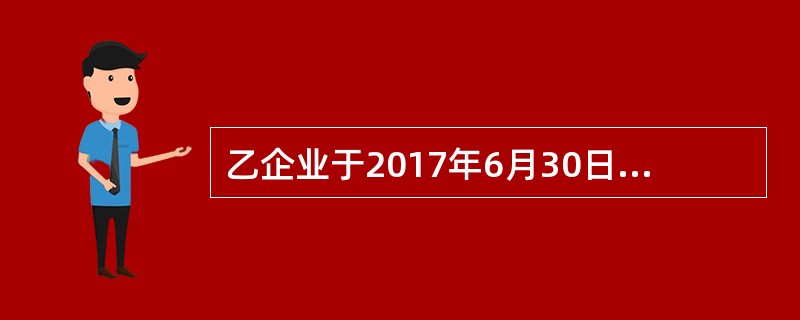 乙企业于2017年6月30日进行财产清查时发现,库存现金短款200元,经批准,应