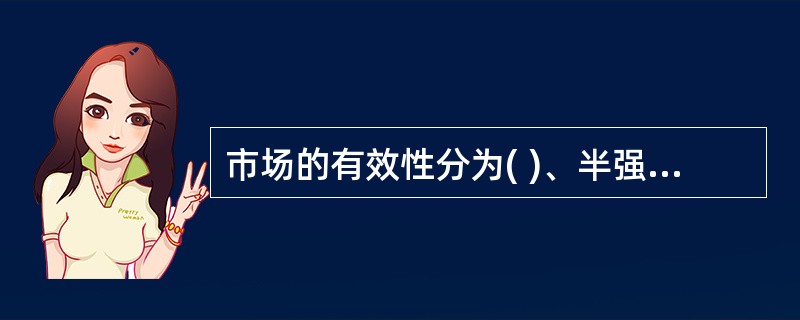 市场的有效性分为( )、半强型有效市场和强型有效市场三个层次。