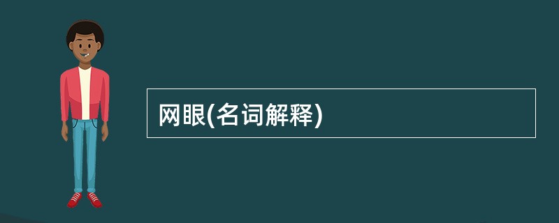 网眼(名词解释)