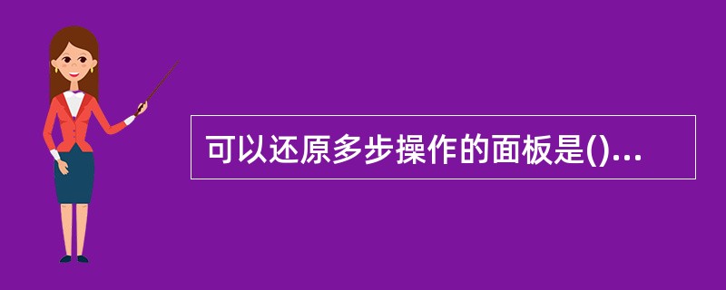 可以还原多步操作的面板是()A、action面板B、路径面径C、历史记录面板D、