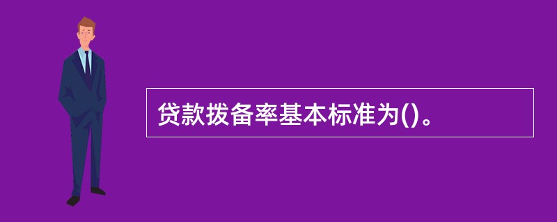 贷款拨备率基本标准为()。