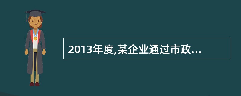 2013年度,某企业通过市政府向灾区捐款100万元,直接向受灾小学捐款20万元,