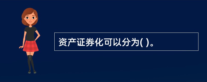 资产证券化可以分为( )。