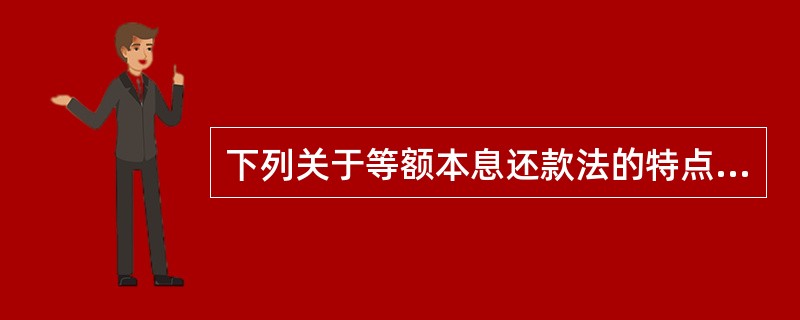 下列关于等额本息还款法的特点,正确的有( )。