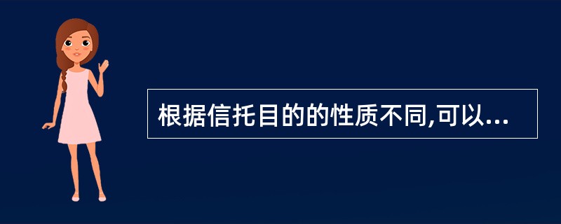 根据信托目的的性质不同,可以分为()。