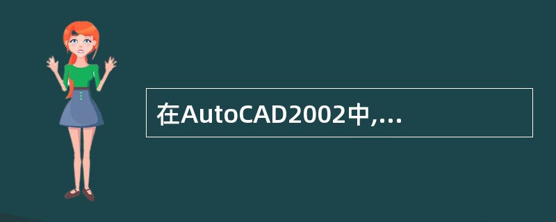 在AutoCAD2002中,要将左右两个视口改为左上、左下、右三个视口可选择(