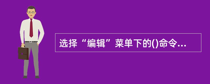 选择“编辑”菜单下的()命令可以将剪贴板上图像粘帖到选区。A、粘贴B、合并拷贝C