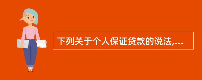 下列关于个人保证贷款的说法,正确的有( )。