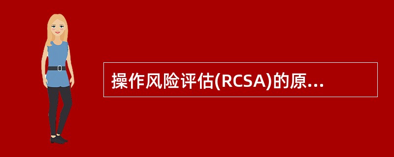 操作风险评估(RCSA)的原理是按照“固有风险一控制措施=剩余风险”的方法,对业