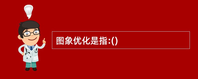 图象优化是指:()