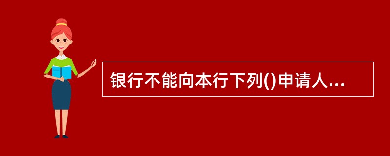 银行不能向本行下列()申请人发放个人信用贷款。